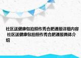 社区送健康包拍照作秀合肥通报详细内容 社区送健康包拍照作秀合肥通报具体介绍