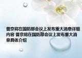 普京将在国防部会议上发布重大消息详细内容 普京将在国防部会议上发布重大消息具体介绍