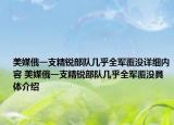 美媒俄一支精锐部队几乎全军覆没详细内容 美媒俄一支精锐部队几乎全军覆没具体介绍