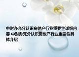 中财办充分认识房地产行业重要性详细内容 中财办充分认识房地产行业重要性具体介绍