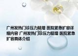 广州发热门诊压力陡增 医院紧急扩容详细内容 广州发热门诊压力陡增 医院紧急扩容具体介绍