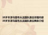 35岁本泽马宣布从法国队退役详细内容 35岁本泽马宣布从法国队退役具体介绍