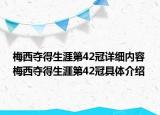 梅西夺得生涯第42冠详细内容 梅西夺得生涯第42冠具体介绍