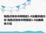 梅西点球命中阿根廷1-0法国详细内容 梅西点球命中阿根廷1-0法国具体介绍