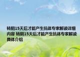 转阴15天后才能产生抗体专家解读详细内容 转阴15天后才能产生抗体专家解读具体介绍