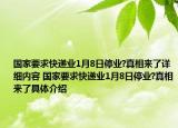 国家要求快递业1月8日停业?真相来了详细内容 国家要求快递业1月8日停业?真相来了具体介绍