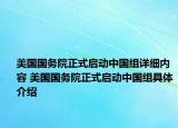 美国国务院正式启动中国组详细内容 美国国务院正式启动中国组具体介绍