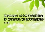 石家庄发热门诊全天不断流详细内容 石家庄发热门诊全天不断流具体介绍