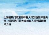 上海发热门诊迎高峰有人排到昏厥详细内容 上海发热门诊迎高峰有人排到昏厥具体介绍