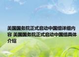 美国国务院正式启动中国组详细内容 美国国务院正式启动中国组具体介绍