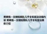 美媒俄一支精锐部队几乎全军覆没详细内容 美媒俄一支精锐部队几乎全军覆没具体介绍