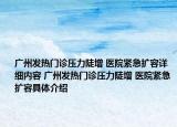 广州发热门诊压力陡增 医院紧急扩容详细内容 广州发热门诊压力陡增 医院紧急扩容具体介绍