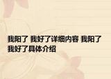 我阳了 我好了详细内容 我阳了 我好了具体介绍