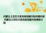 内蒙古上空巨大发光体划破天际详细内容 内蒙古上空巨大发光体划破天际具体介绍