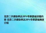 北京二次感染率达20%专家辟谣详细内容 北京二次感染率达20%专家辟谣具体介绍