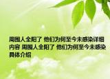 周围人全阳了 他们为何至今未感染详细内容 周围人全阳了 他们为何至今未感染具体介绍