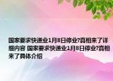 国家要求快递业1月8日停业?真相来了详细内容 国家要求快递业1月8日停业?真相来了具体介绍