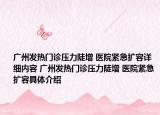 广州发热门诊压力陡增 医院紧急扩容详细内容 广州发热门诊压力陡增 医院紧急扩容具体介绍