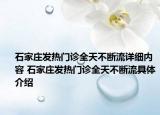 石家庄发热门诊全天不断流详细内容 石家庄发热门诊全天不断流具体介绍