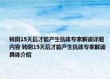 转阴15天后才能产生抗体专家解读详细内容 转阴15天后才能产生抗体专家解读具体介绍