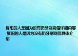 复阳的人是因为没有扔牙刷别信详细内容 复阳的人是因为没有扔牙刷别信具体介绍