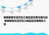 婆婆邮寄布洛芬给儿媳层层包裹详细内容 婆婆邮寄布洛芬给儿媳层层包裹具体介绍