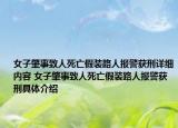 女子肇事致人死亡假装路人报警获刑详细内容 女子肇事致人死亡假装路人报警获刑具体介绍