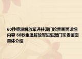 60秒重温解放军进驻澳门珍贵画面详细内容 60秒重温解放军进驻澳门珍贵画面具体介绍