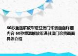 60秒重温解放军进驻澳门珍贵画面详细内容 60秒重温解放军进驻澳门珍贵画面具体介绍