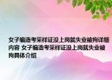 女子编造考采样证没上岗就失业被拘详细内容 女子编造考采样证没上岗就失业被拘具体介绍