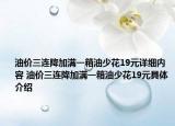 油价三连降加满一箱油少花19元详细内容 油价三连降加满一箱油少花19元具体介绍