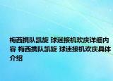 梅西携队凯旋 球迷接机欢庆详细内容 梅西携队凯旋 球迷接机欢庆具体介绍