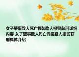女子肇事致人死亡假装路人报警获刑详细内容 女子肇事致人死亡假装路人报警获刑具体介绍