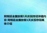 阿根廷全国放假1天庆祝夺冠详细内容 阿根廷全国放假1天庆祝夺冠具体介绍