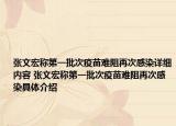 张文宏称第一批次疫苗难阻再次感染详细内容 张文宏称第一批次疫苗难阻再次感染具体介绍