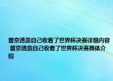 普京透露自己收看了世界杯决赛详细内容 普京透露自己收看了世界杯决赛具体介绍