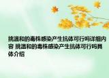 挑温和的毒株感染产生抗体可行吗详细内容 挑温和的毒株感染产生抗体可行吗具体介绍