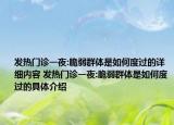 发热门诊一夜:脆弱群体是如何度过的详细内容 发热门诊一夜:脆弱群体是如何度过的具体介绍