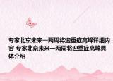 专家北京未来一两周将迎重症高峰详细内容 专家北京未来一两周将迎重症高峰具体介绍