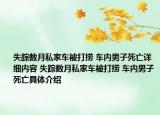 失踪数月私家车被打捞 车内男子死亡详细内容 失踪数月私家车被打捞 车内男子死亡具体介绍