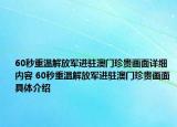 60秒重温解放军进驻澳门珍贵画面详细内容 60秒重温解放军进驻澳门珍贵画面具体介绍