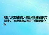 阳性女子荒野隔离大棚里打地铺详细内容 阳性女子荒野隔离大棚里打地铺具体介绍