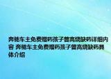 奔驰车主免费赠药孩子曾高烧缺药详细内容 奔驰车主免费赠药孩子曾高烧缺药具体介绍