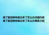 得了新冠肺快咳出来了怎么办详细内容 得了新冠肺快咳出来了怎么办具体介绍
