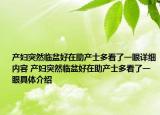 产妇突然临盆好在助产士多看了一眼详细内容 产妇突然临盆好在助产士多看了一眼具体介绍