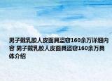 男子戴乳胶人皮面具盗窃160余万详细内容 男子戴乳胶人皮面具盗窃160余万具体介绍