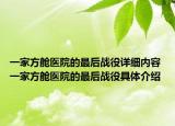 一家方舱医院的最后战役详细内容 一家方舱医院的最后战役具体介绍
