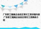 广东职工隔离企业应正常付工资详细内容 广东职工隔离企业应正常付工资具体介绍