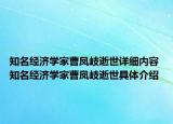 知名经济学家曹凤岐逝世详细内容 知名经济学家曹凤岐逝世具体介绍