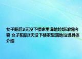 女子阳后3天没下楼家里满地垃圾详细内容 女子阳后3天没下楼家里满地垃圾具体介绍